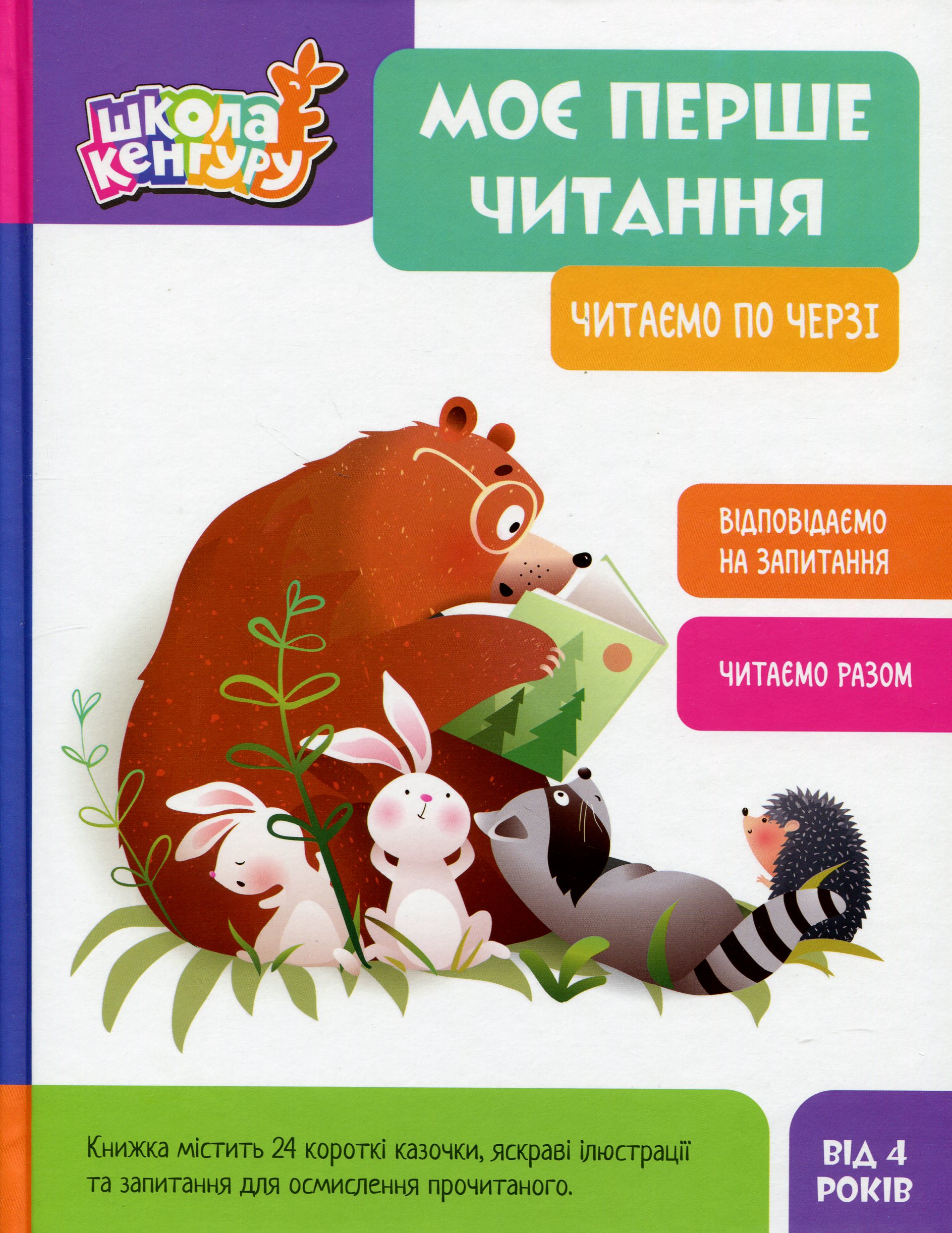 Школа Кенгуру. Моє перше читання. Читаємо по черзі