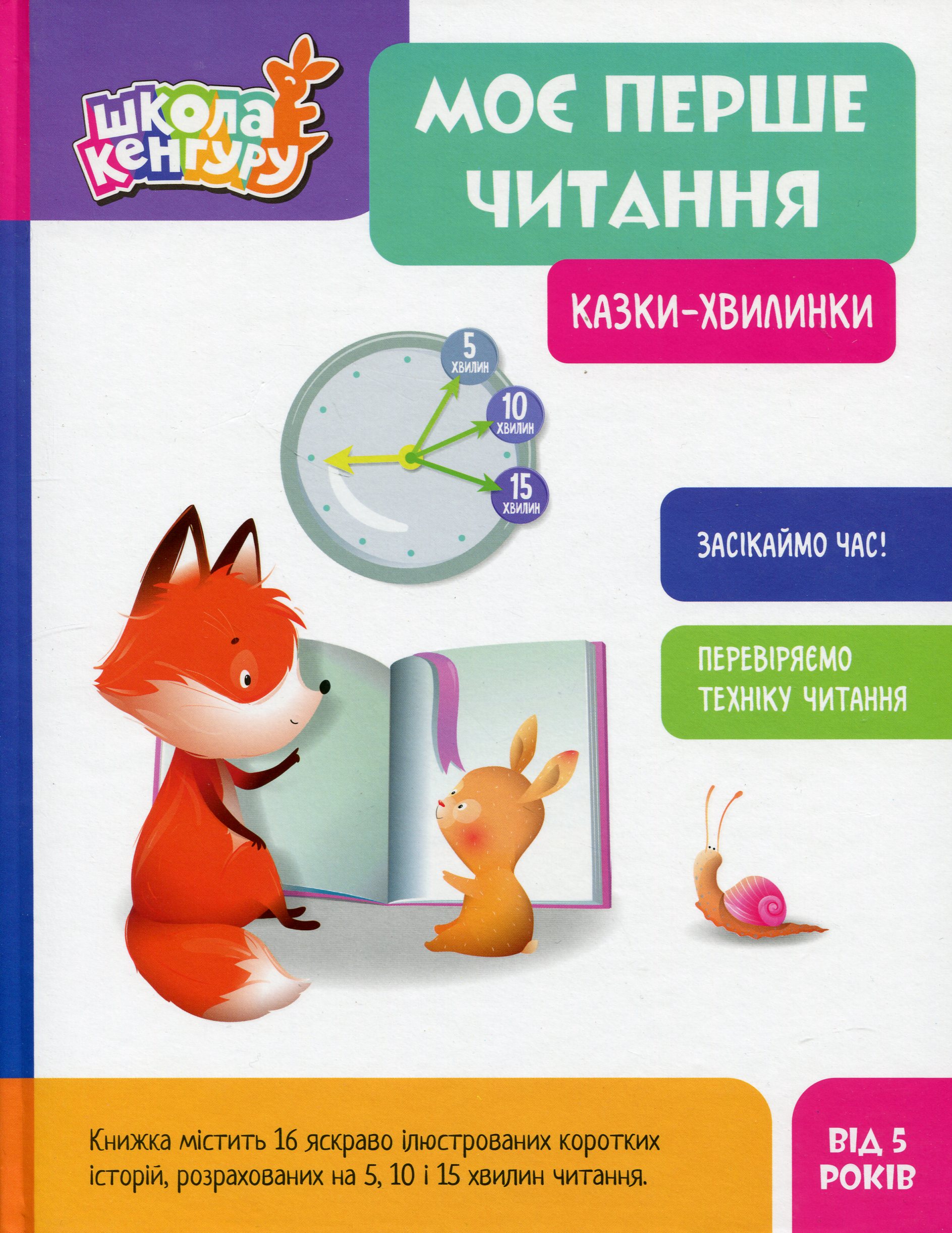 Школа Кенгуру. Моє перше читання. Казки - хвилинки