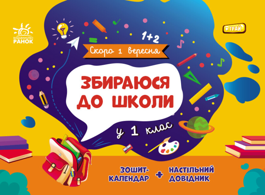 Скоро 1 вересня : Збираюся до школи у 1 клас (у)