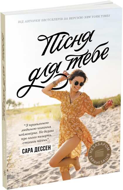 Пісня для тебе. Сара Дессен