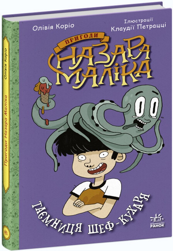 Пригоди Назара Маліка. Книга 1. Таємниця шеф-кухаря