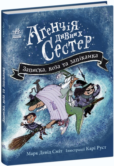 Агенція дивних сестер. Книга 1. Записка, коза та запiканка. Марк Девід Сміт