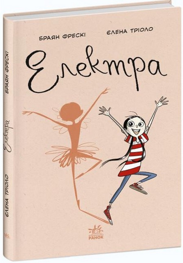 Електра (ілюстрації Елени Тріоло)