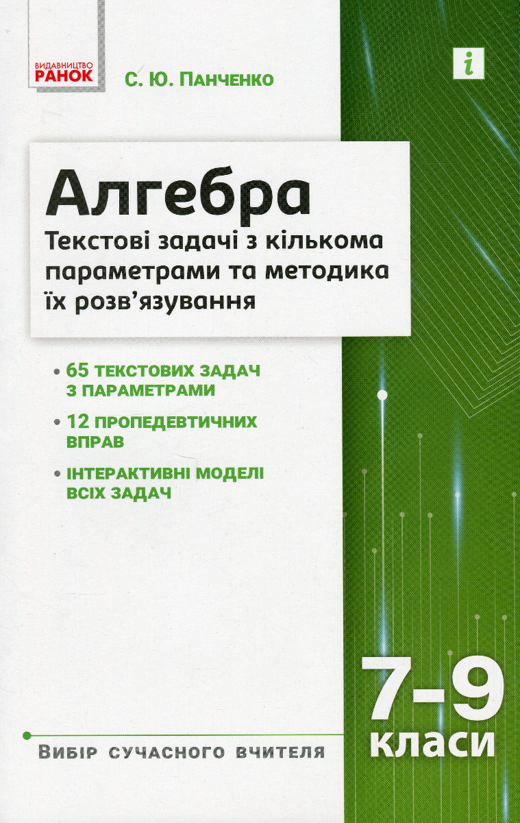 Алгебра 7–9 класи. Текстові задачі з кількома параметрами та методика їх розв'язування