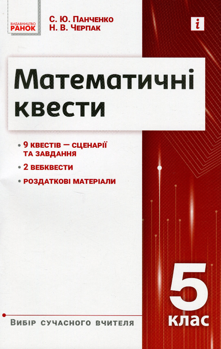Математичні квести 5 клас. Вибір сучасного вчителя