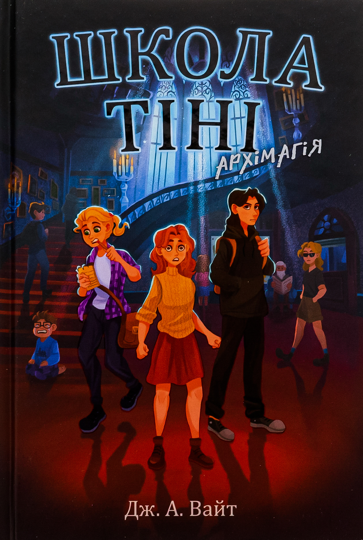 Школа Тіні. Архімагія. Книга 1. Дж. Е. Вайт
