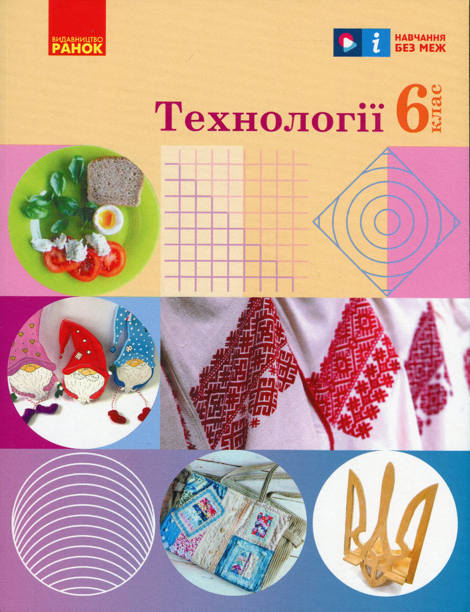 Технології. 6 клас. Підручник