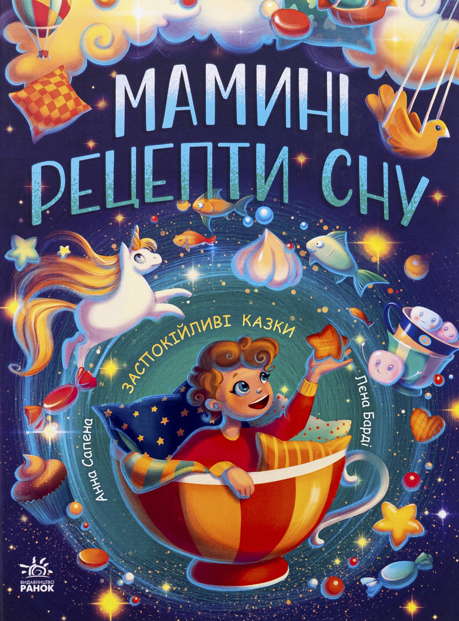 Мамині рецепти сну. Заспокійливі казки. Лєна Барді; Анна Сапена