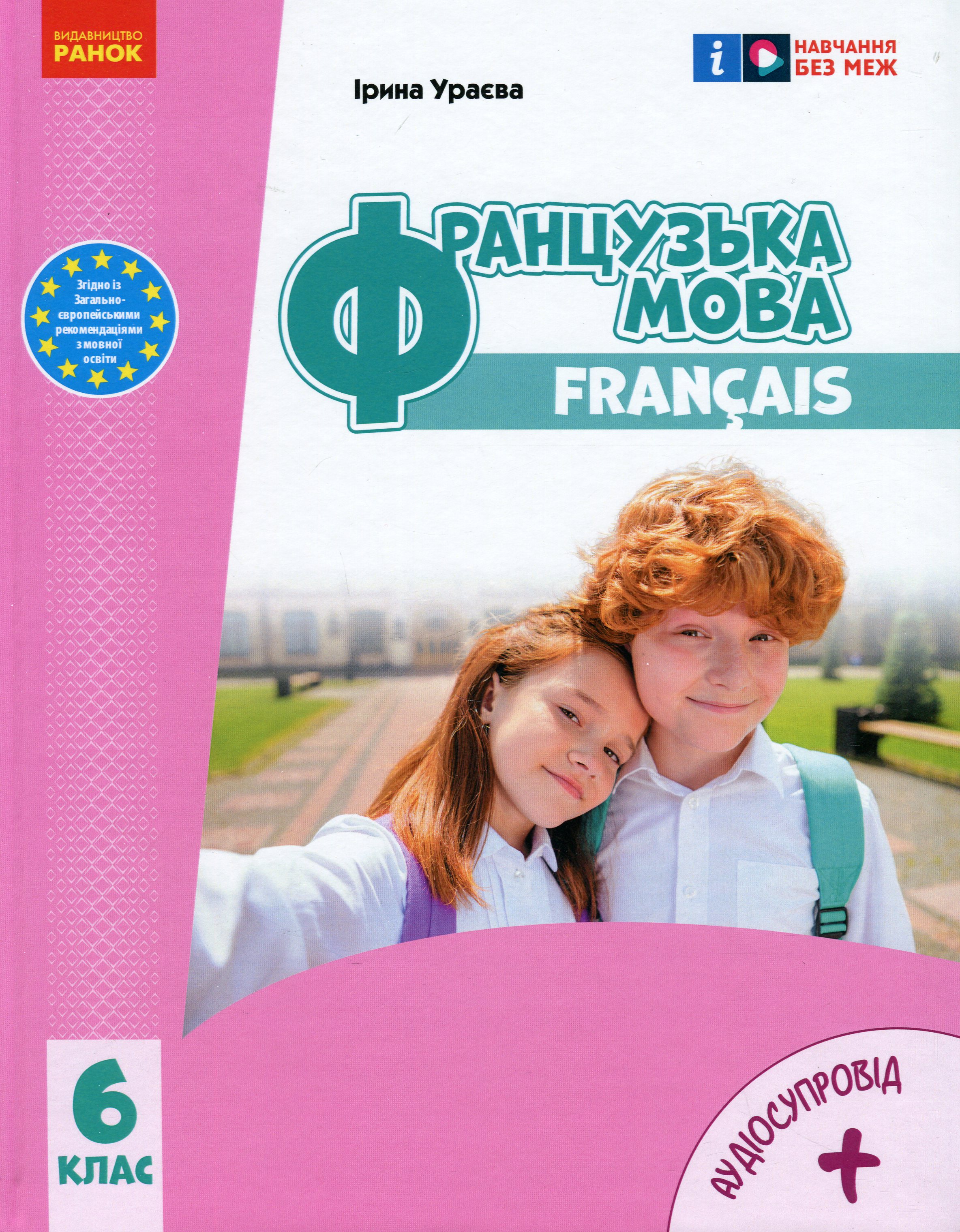 Французька мова. 6 клас + Аудіосупровід