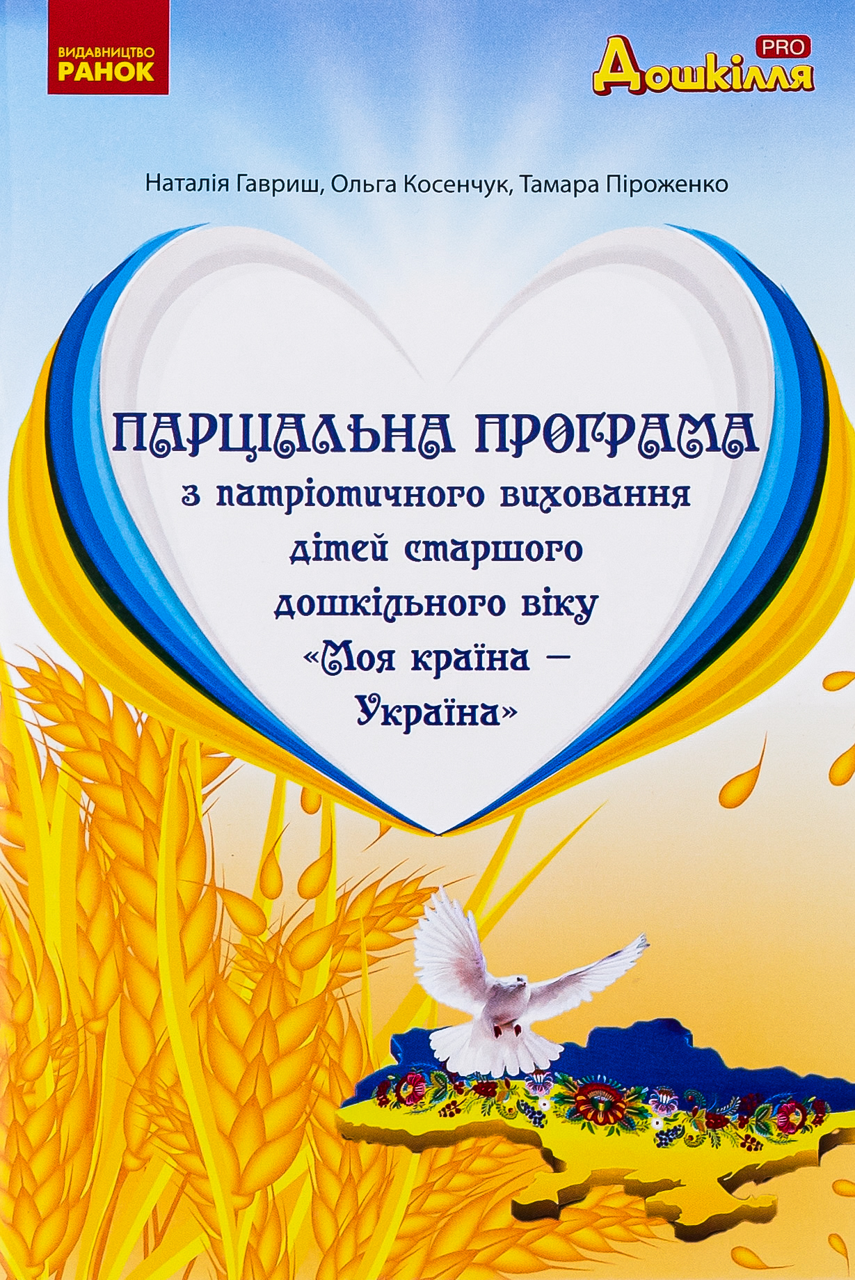 Парціальна програма з патріотичного виховання дітей старшого дошкільного віку "Моя країна — Україна"