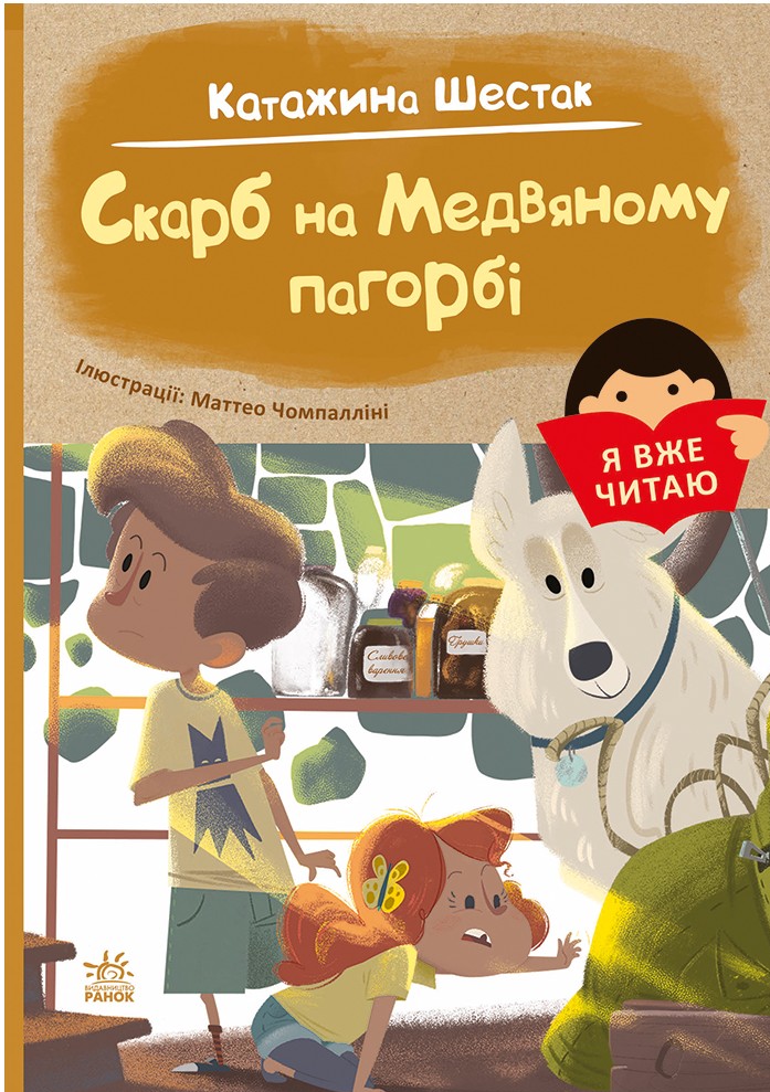 Я вже читаю. Скарб на Медвяному пагорбi