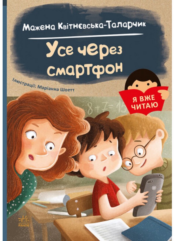 Я вже читаю. Усе через смартфон