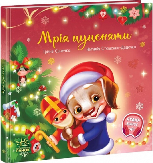 Мрія цуценяти