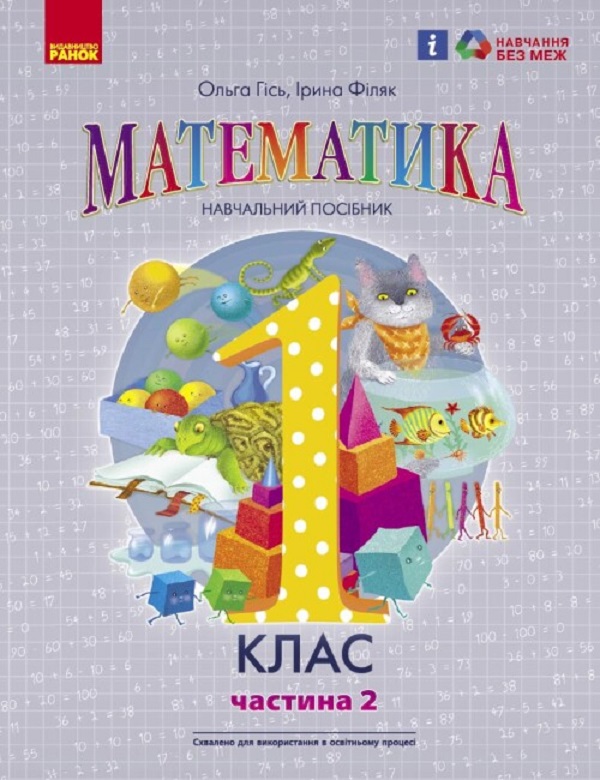 Математика навчальний посібник для 1 класу ЗЗСО (у 3-х частинах). Частина 2. Гісь О.М., Філяк І.В.