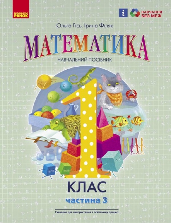 Математика. Навчальний посібник для 1 класу ЗЗСО (у 3-х частинах). Частина 3. Гісь О.М., Філяк І.В.