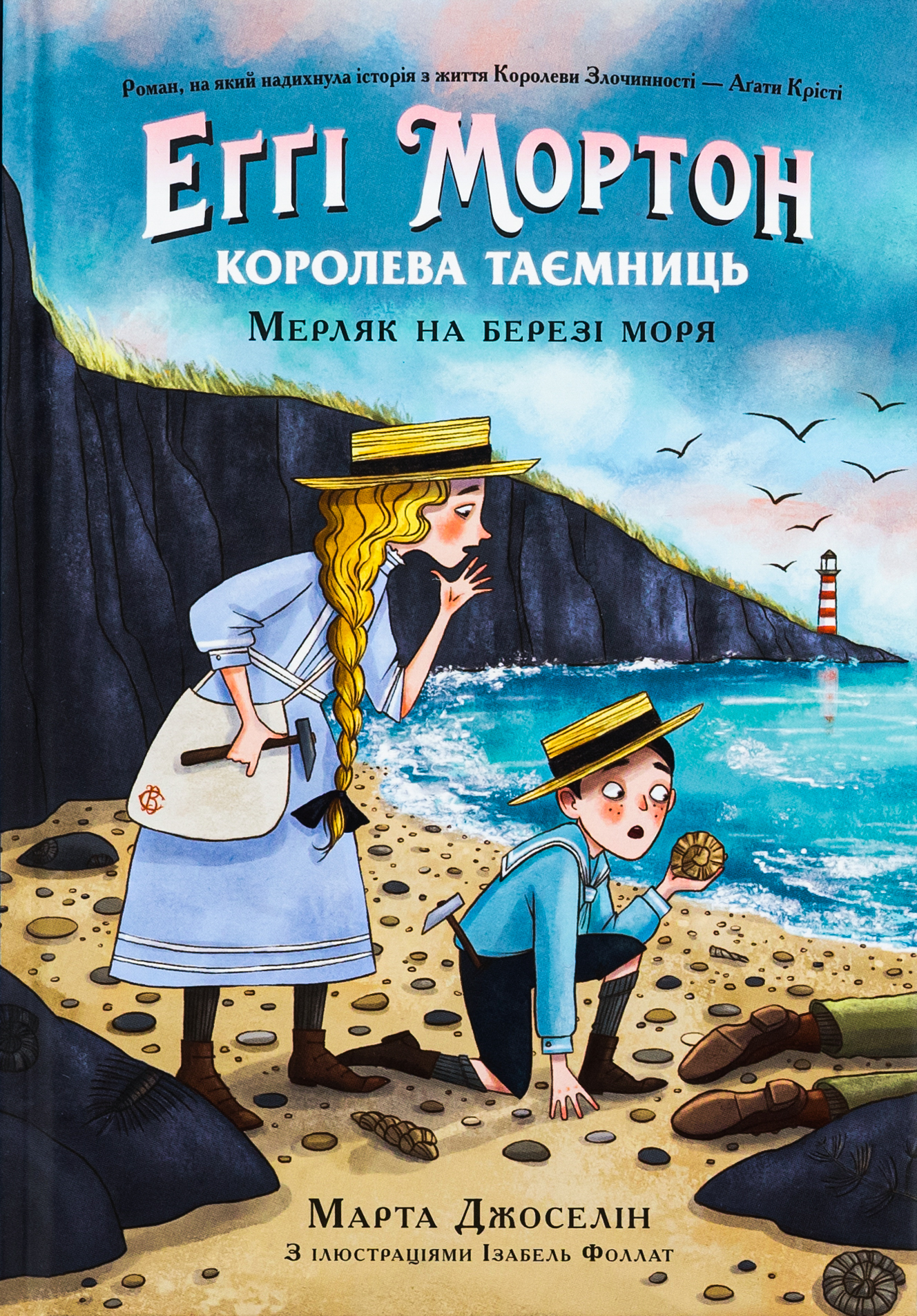 Еґґі Мортон. Королева таємниць. Книга 4. Мерляк на березі моря