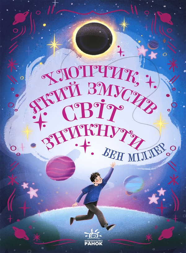 Хлопчик, який змусив світ зникнути