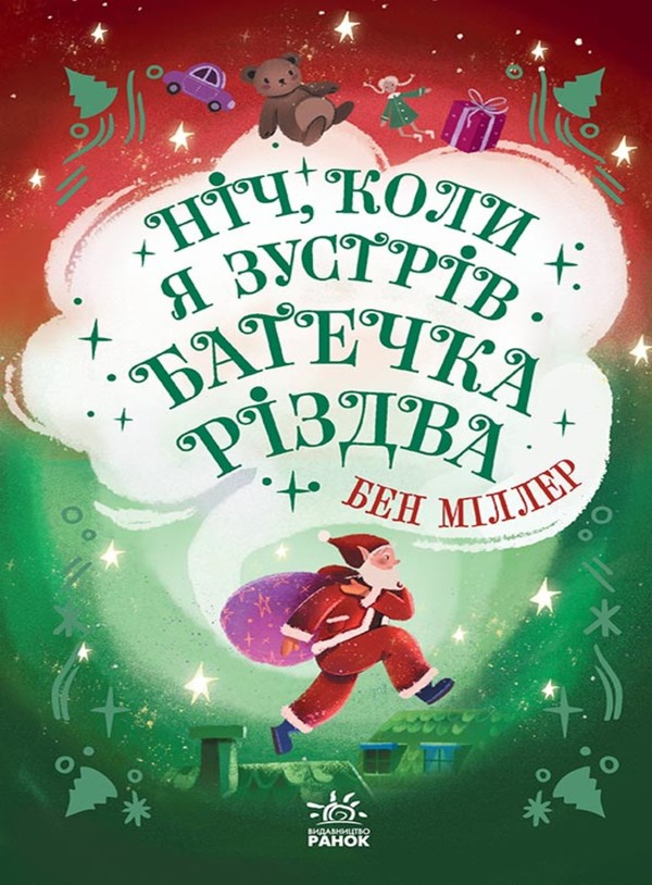 Світи Бена Міллера: Ніч, коли я зустрів Батечка Різдва. Бен Міллер