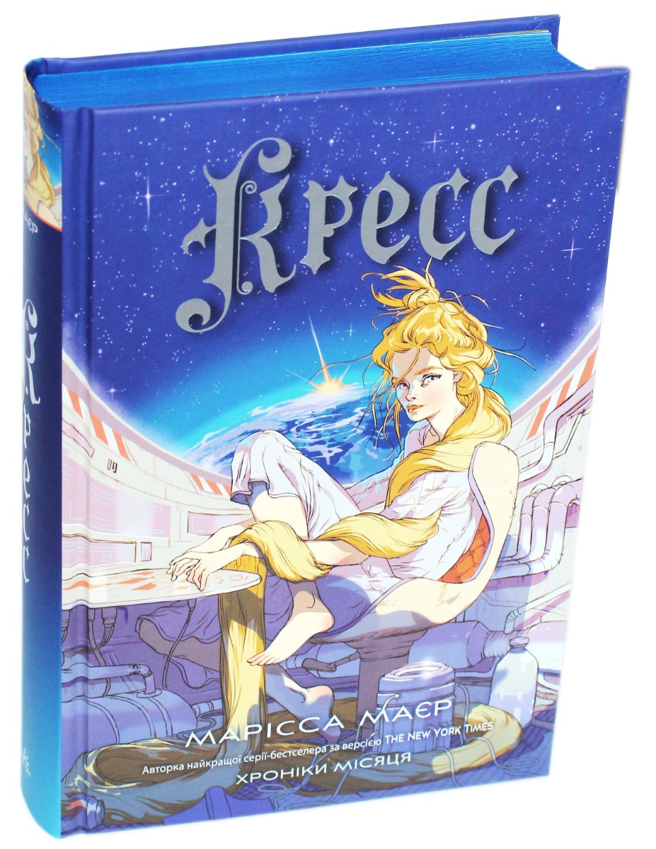 Хроніки Місяця. Кресс. Марісса Маєр