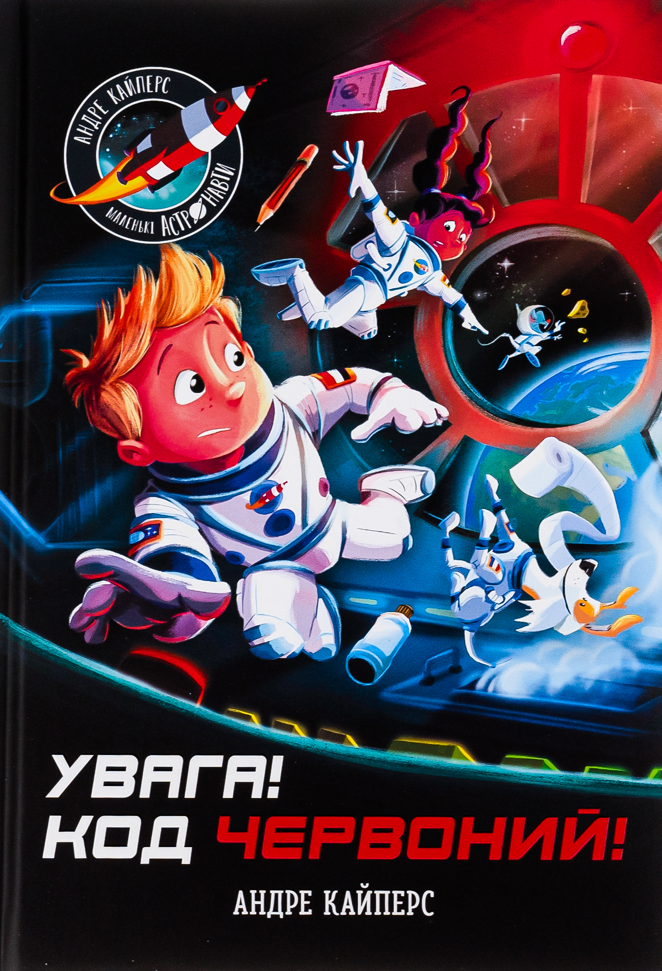 Розширення світогляду: Увага! Код Червоний!