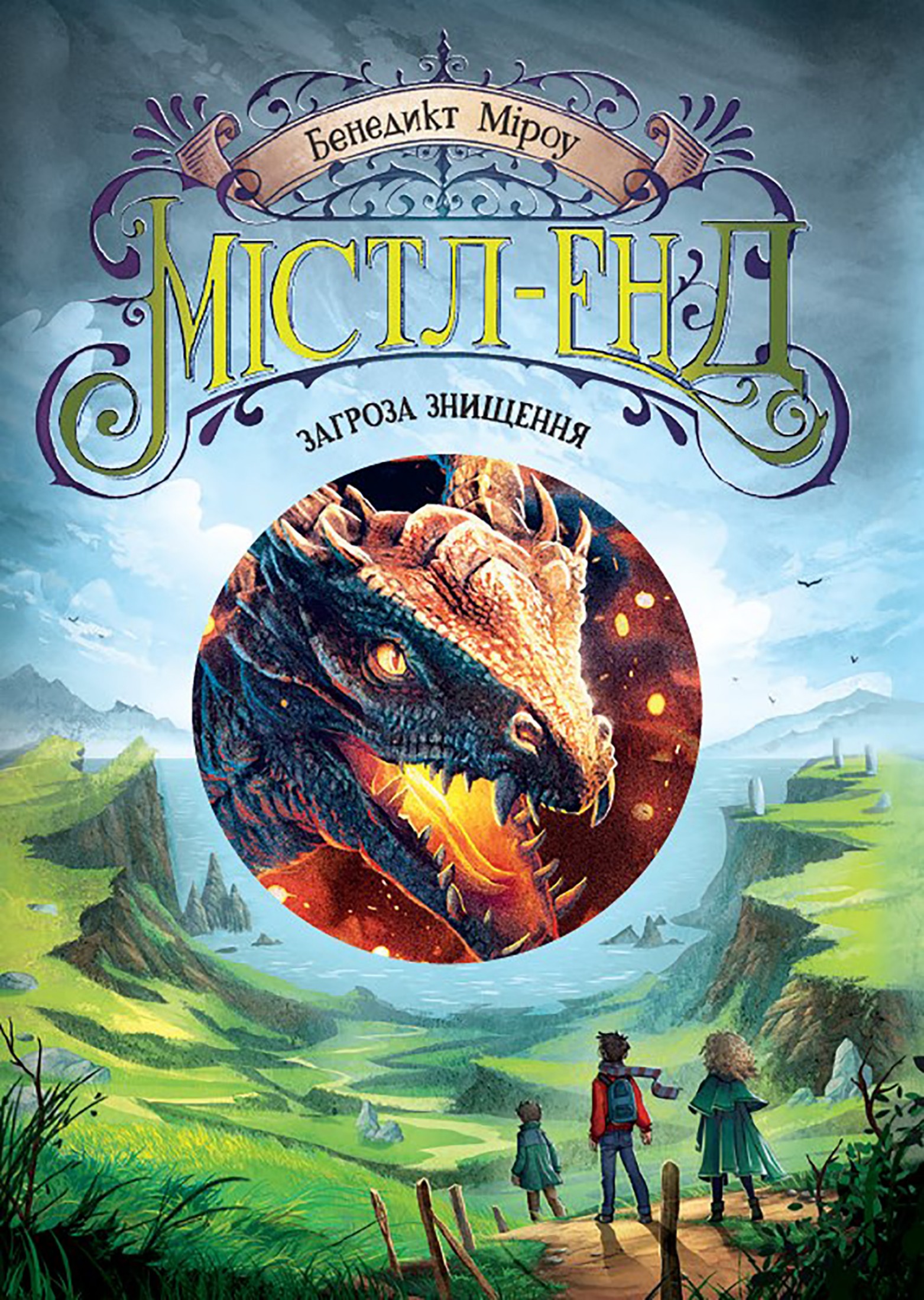 Містл-Енд. Загроза знищення. Книга 3