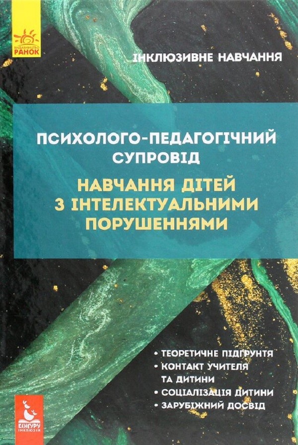 Психолого-педагогічний супровід навчання дітей з інтелектуальними порушеннями