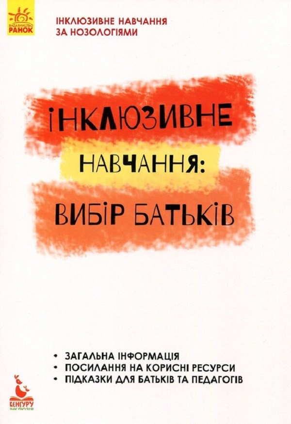 Інклюзивне навчання. Інклюзивне навчання: вибір батьків
