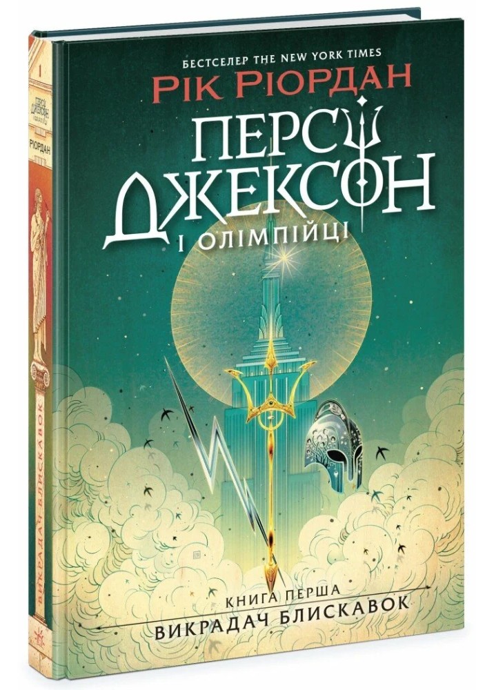 Персі Джексон і олімпійці. Викрадач блискавок. Книга 1. Рік Ріордан