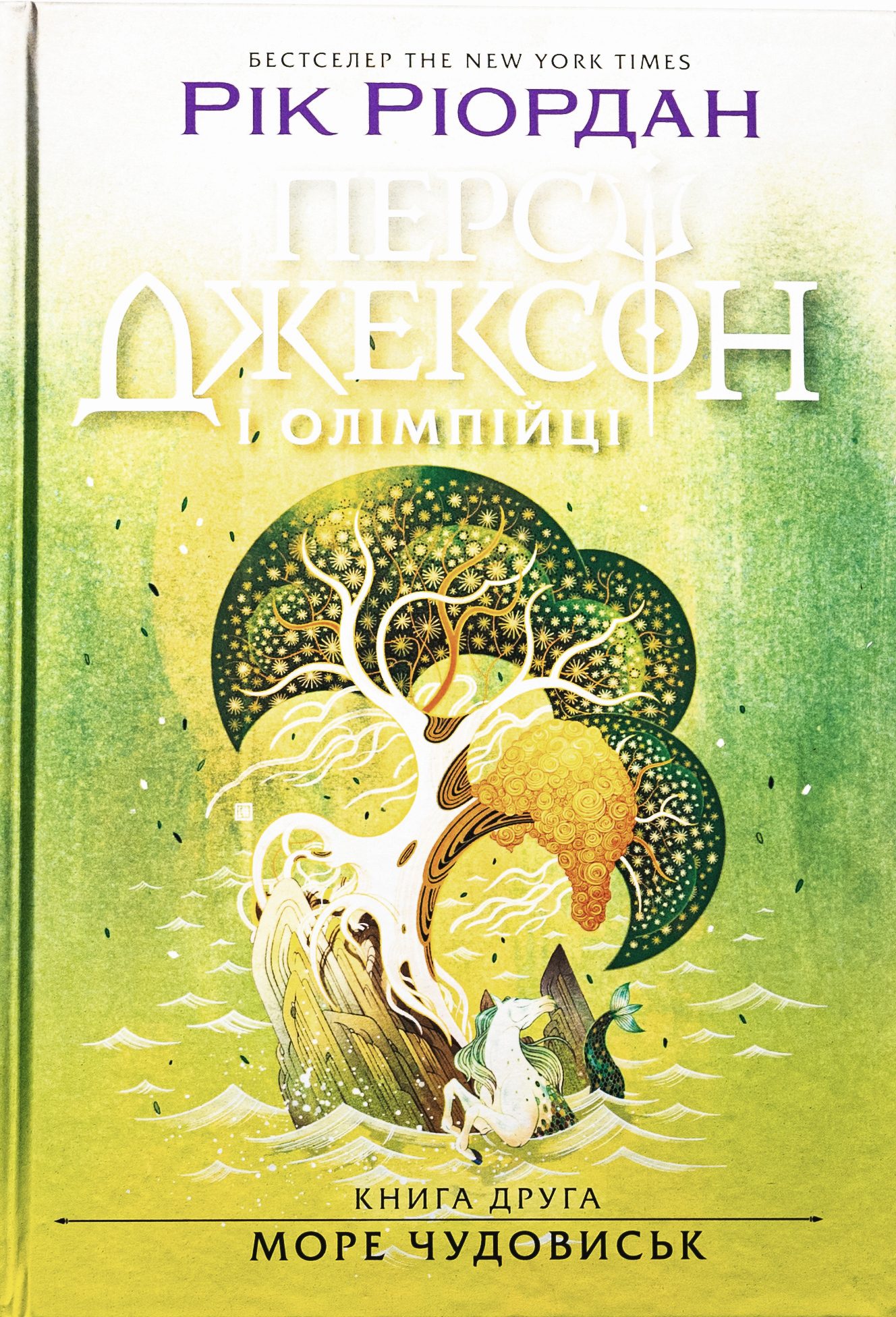 Персі Джексон і олімпійці. Книга 2. Море чудовиськ. Рік Ріордан