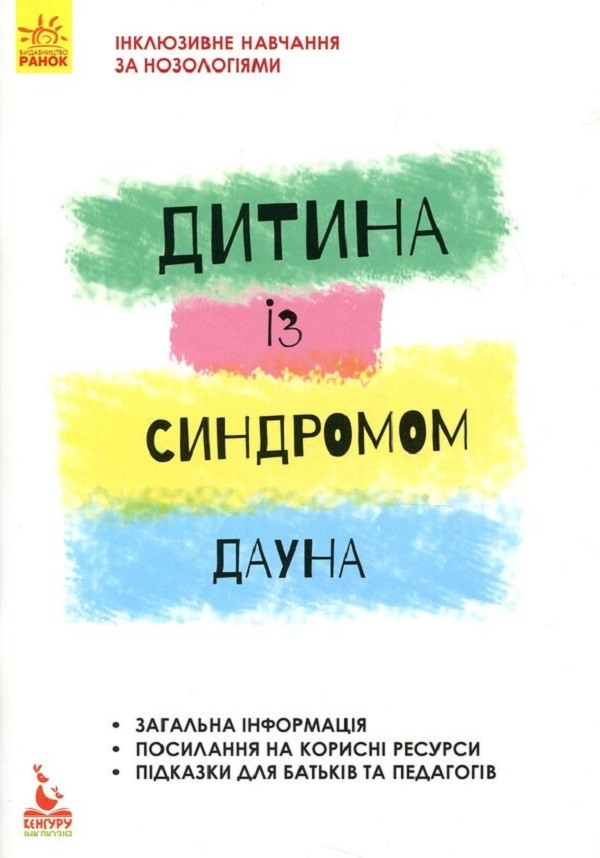 Інклюзивне навчання. Дитина із синдромом Дауна