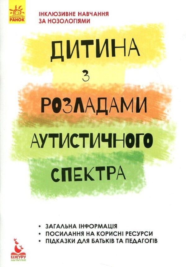 Інклюзивне навчання. Дитина з розладами аутистичного спектра