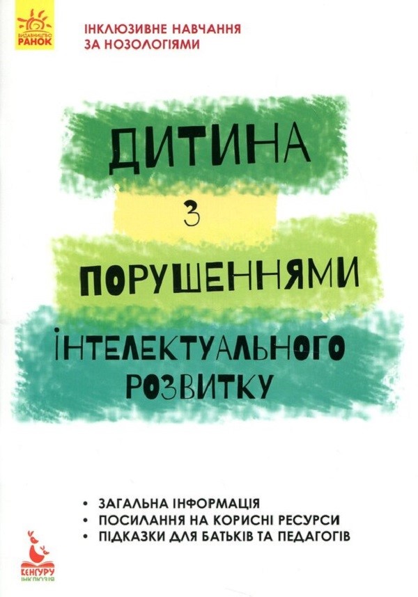 Інклюзивне навчання. Дитина із порушеннями інтелектуального розвитку