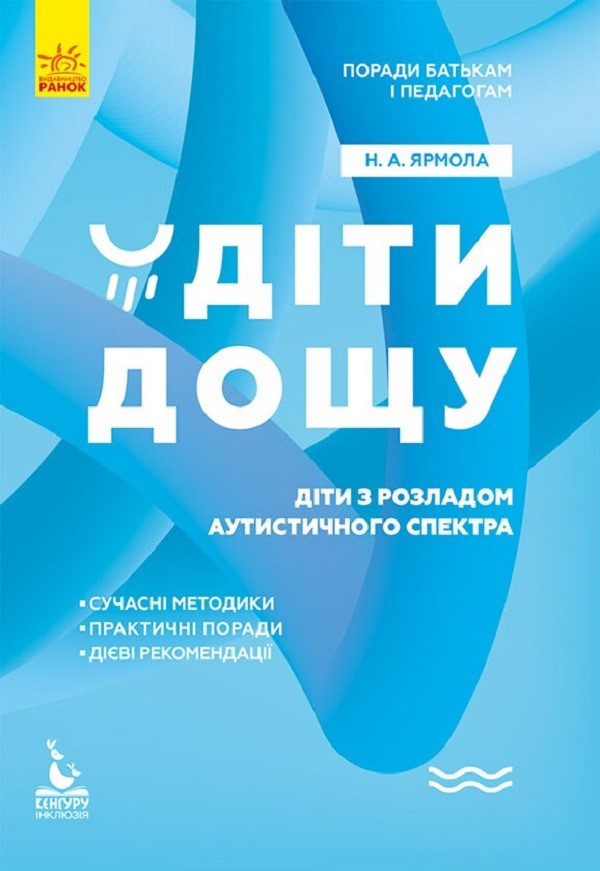 Поради батькам і педагогам. Діти дощу. Діти з розладами аутистичного спектра