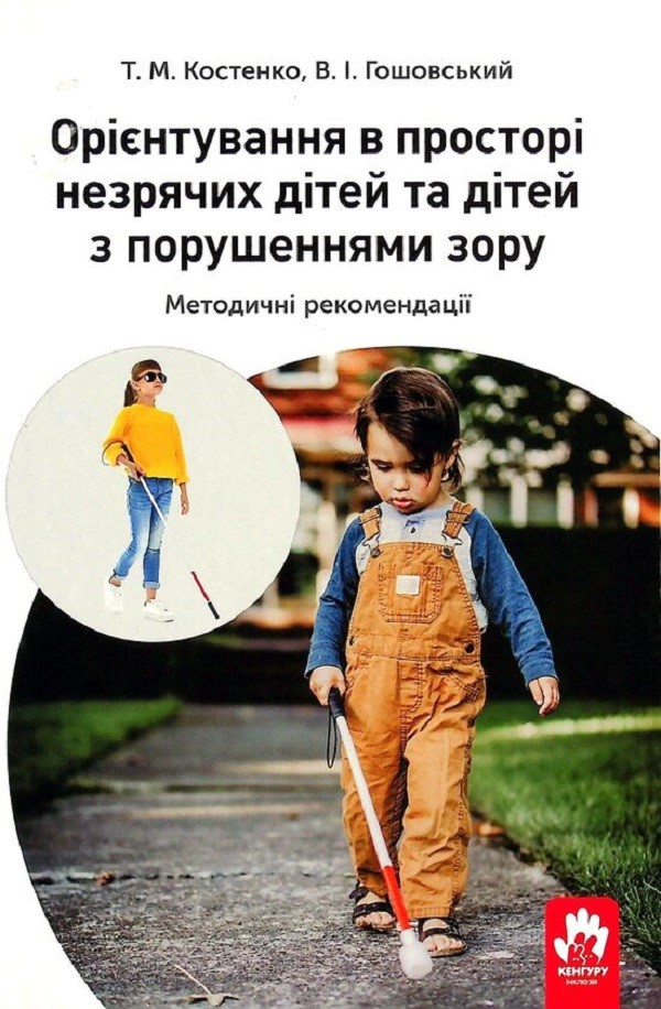 Орієнтування у просторі незрячих дітей та дітей із порушеннями зору
