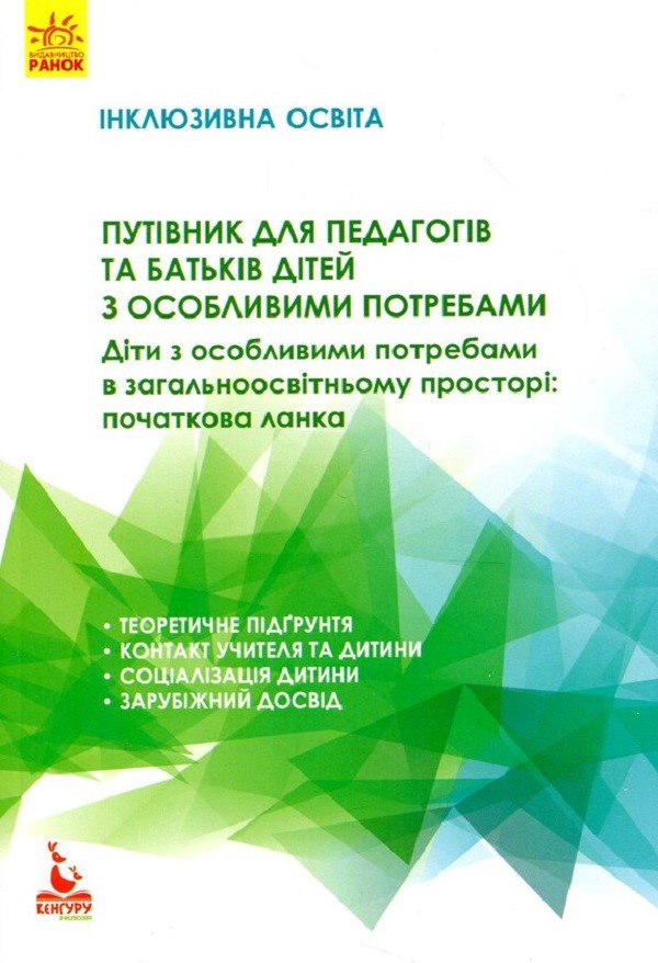 Путівник для педагогів та батьків дітей з особливими потребами. Серія «Інклюзивна освіта