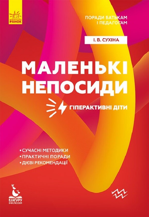 Поради батькам і педагогам. Маленькі непосиди. Гіперактивні діти
