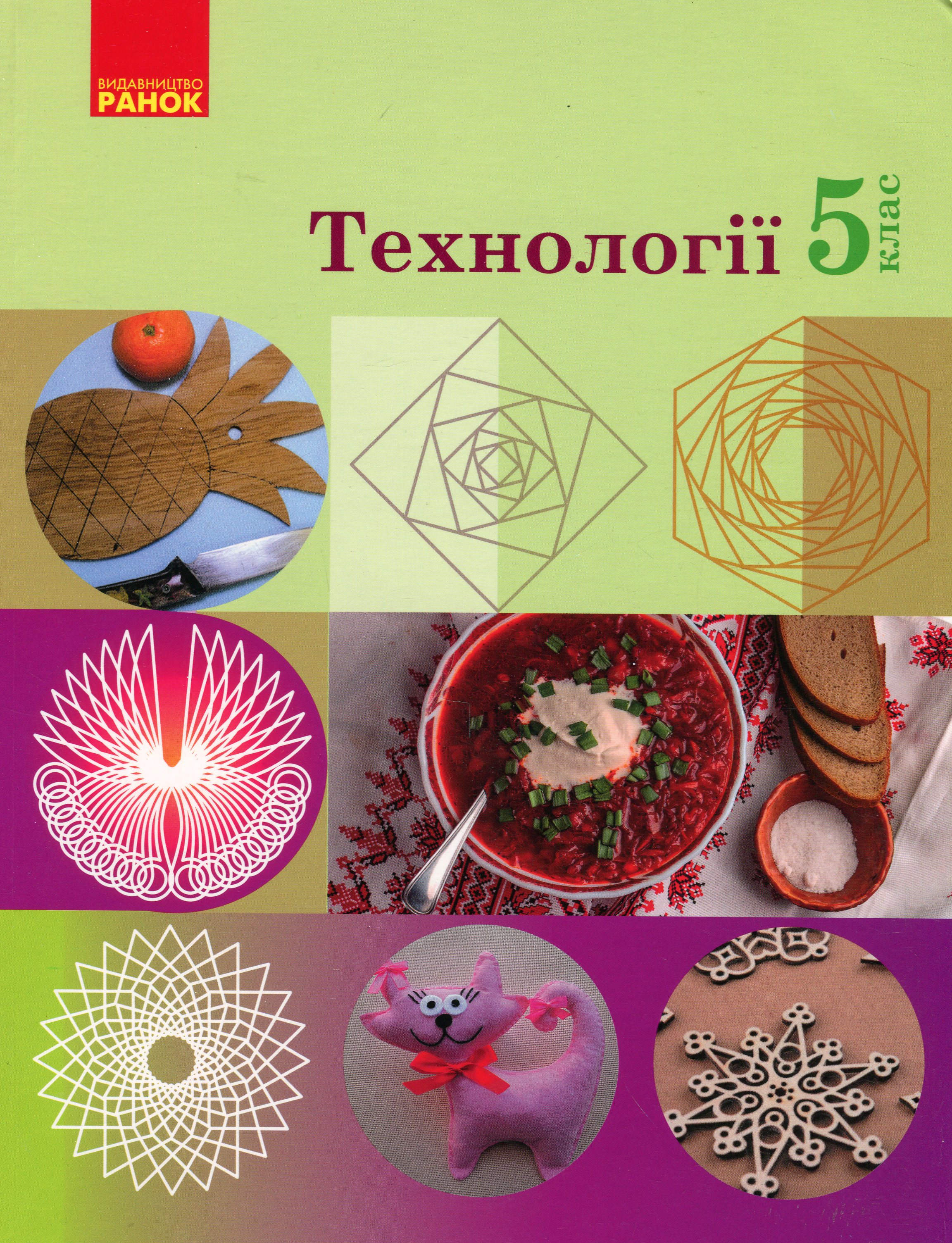 Технології. 5 клас. Підручник