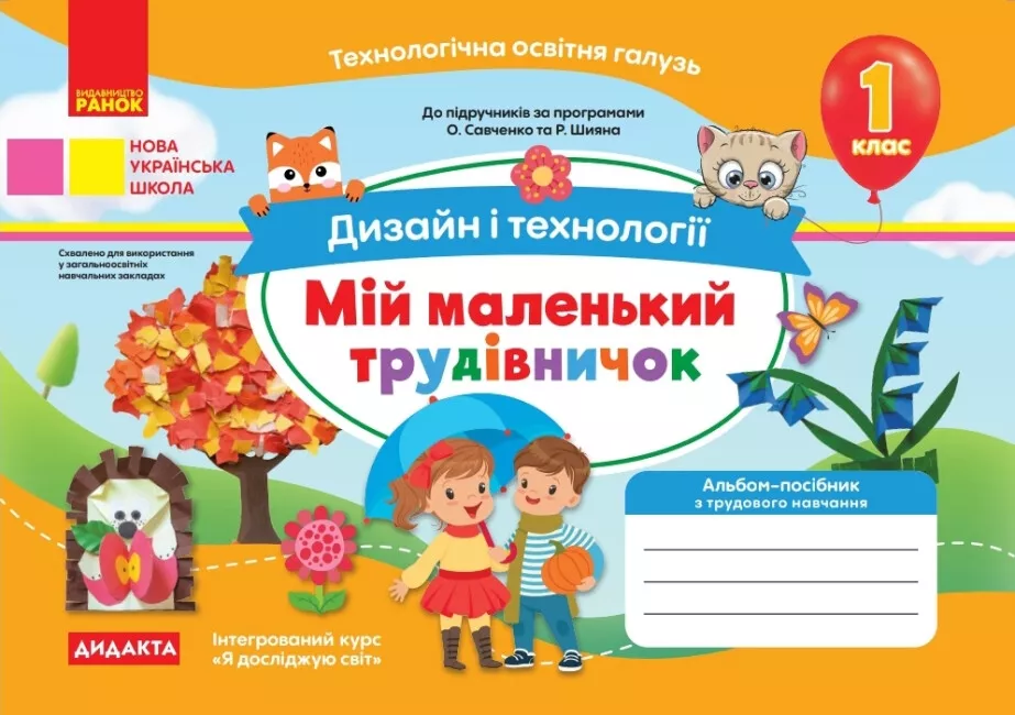 Мій маленький трудівничок. Альбом-посібник з дизайну і технологій. 1 клас