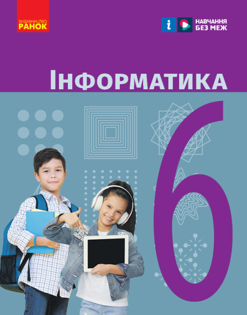 Інформатика. 6 клас