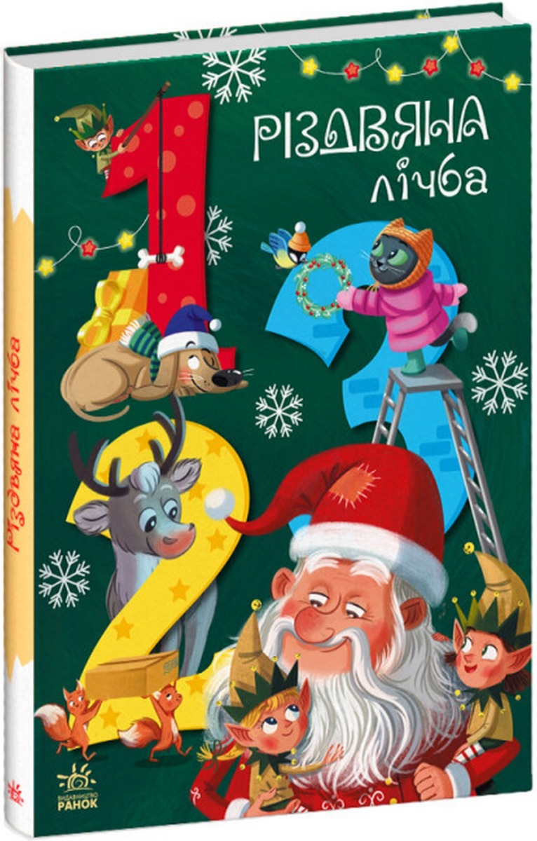 Чарівні абетки: Різдвяна лічба. Катерина Підлісна
