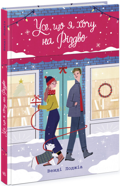 Усе, що я хочу на Різдво. Венді Лоджіа