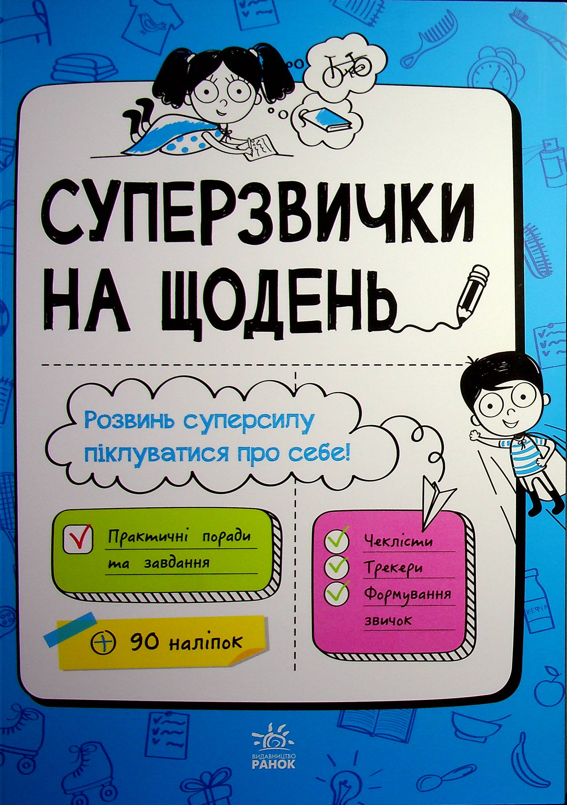 Суперзвички на щодень