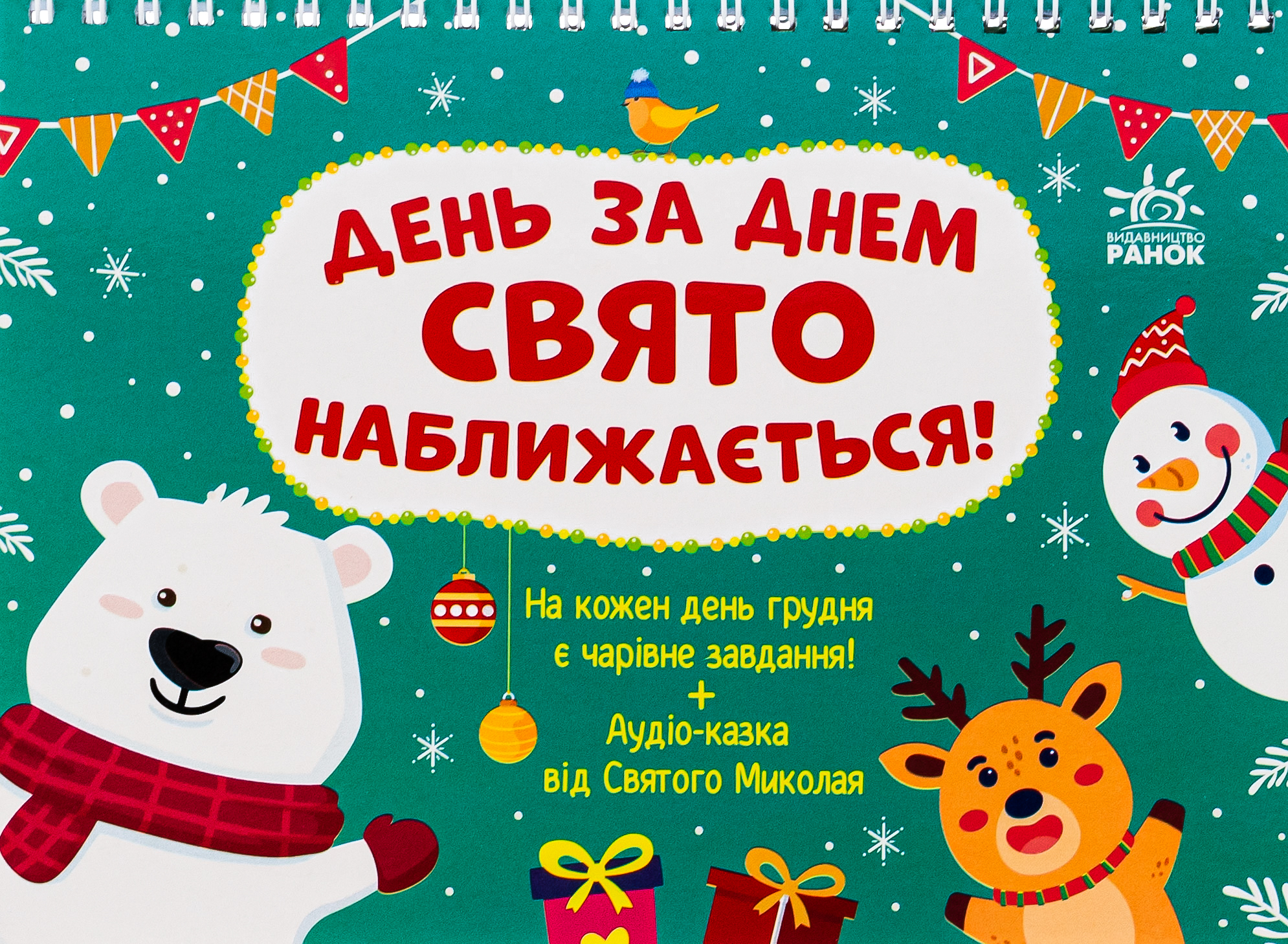 Адвент. День за днем свято наближається! (нова обкл.)