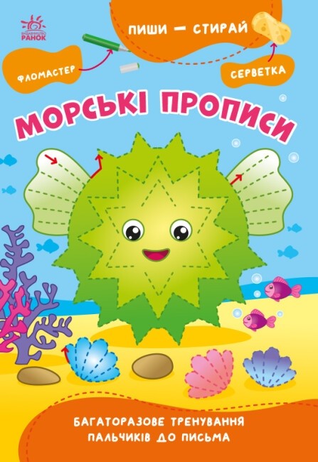 Пиши-стирай. Морські прописи