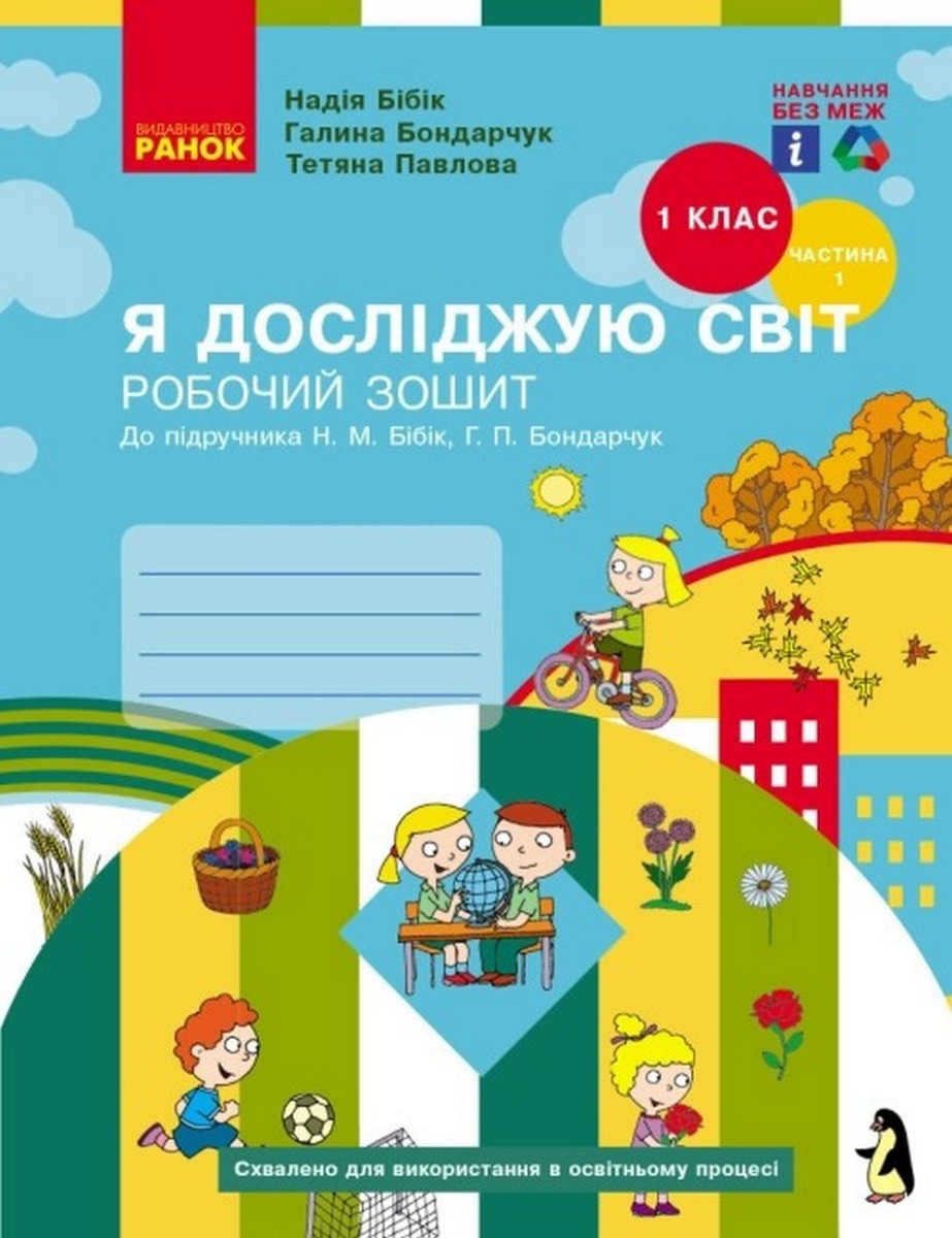 Я досліджую світ. 1 клас. Робочий зошит. До підручника Бібік Н.М., Бондарчук Г.П. Частина 1