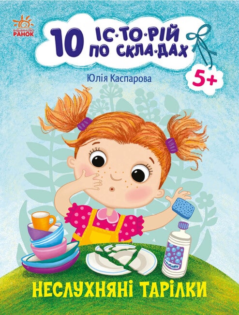 10 іс-то-рій по скла-дах. Неслухняні тарілки