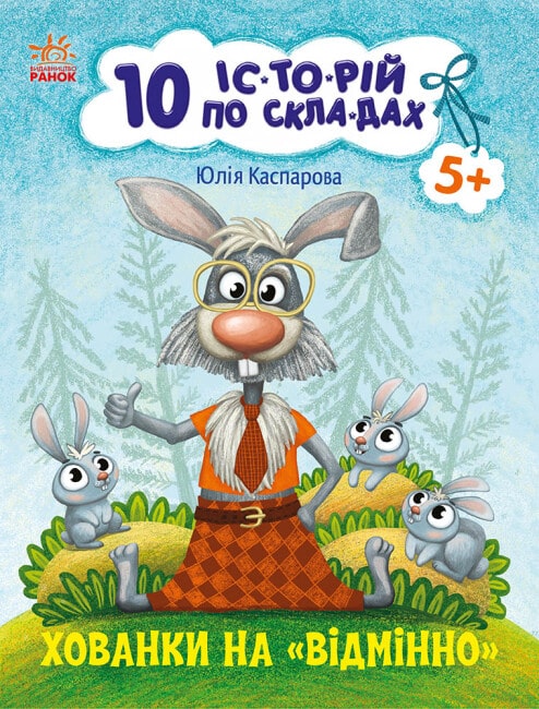 10 іс-то-рій по скла-дах. Хованки на «відмінно»
