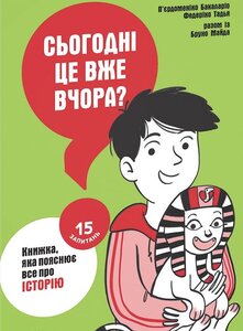 Сьогодні вже вчора? Книжка, яка пояснює все про історію