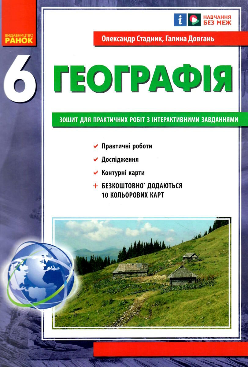 Географія. 6 клас. Зошит для практичних робіт з інтерактивними завданнями