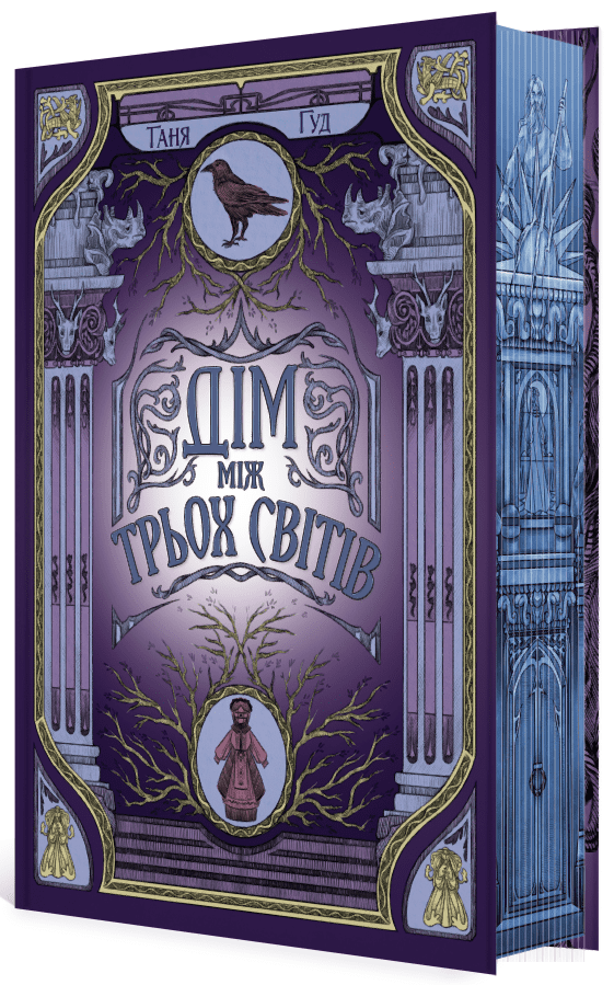 Дім між трьох світів. Книга 1 (Непрості)